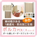 カフェカーテン オーダー 遮光「ポルカ」 カーテンスタイル(上下ポール) 素材感があ