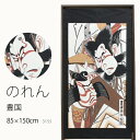 ★のれん 3155「豊国」巾85×高さ150cm【在庫品】ノレン 暖簾 歌川豊国 歌舞伎 メール便可(1枚まで)