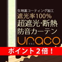 ★【送料無料】遮光カーテン 1級遮光(遮光率100%) 超遮...