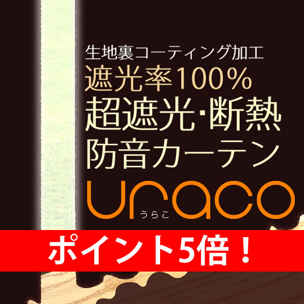 ★【送料無料】超遮光カーテン 遮光率100%(1級