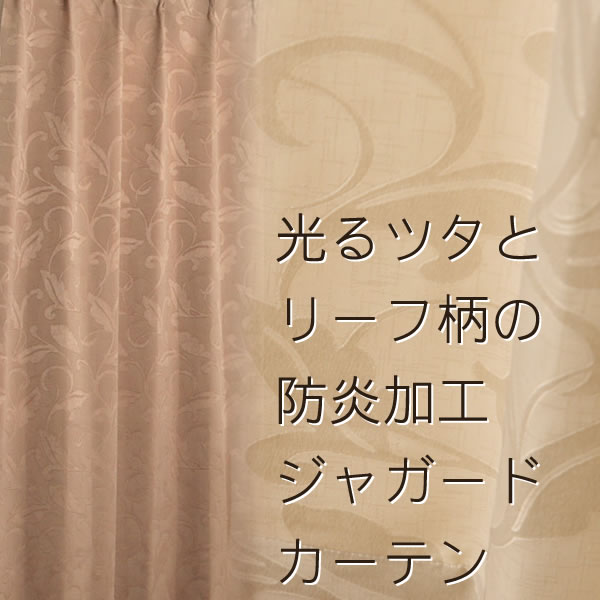 【送料無料】光るツタとリーフ柄の防炎ジャガードカーテン5172 巾100cm×高さ135・…...:tengoku:10027028