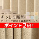 ★遮光カーテン 1級遮光 2枚組 厚い二重織り 断熱 遮熱 ...
