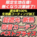 ★【アウトレット】生地在庫限りベストプライス!遮光率100%(1級遮光)選べる超遮光・断熱省エネ・防音カーテン 既製品 巾100cm×高さ135・178・200cm 2枚組(入) コーティング遮光 1級 遮熱 断熱カーテン 遮光 幅100センチ【在庫品】