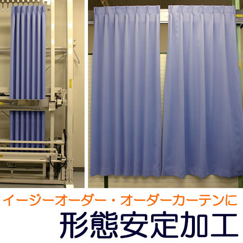 [オプション加工代]形態安定加工 巾100cm1枚分 （規格サイズ・既製品は加工できません…...:tengoku:10014233