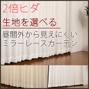 選べる2倍ヒダミラーレースカーテン 昼間外から見え