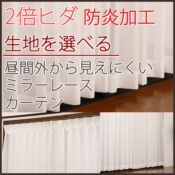 選べる2倍ヒダミラーレースカーテン 防炎加工つき 昼間外から見えにくいUVカットミラーカー…...:tengoku:10026601