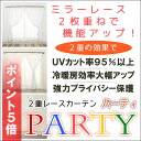 ★2重ミラーレースカーテン 断熱UVカット外から見えにくい PARTY2 (パーティ・ツー) 細