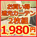 ★2枚組1980円遮光カーテン祭り既製品2枚組50%OFF★即納可能！カーテンメーカーならではの処分品もあります。遮光カーテンで断熱・遮熱省エネ