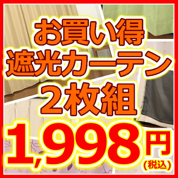 ★【アウトレット】遮光カーテン祭り2枚組1998円カーテン既製品巾100cm×高さ135 …...:tengoku:10013535