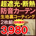 ★【送料無料】【アウトレット】冷暖房効果もバッチリの断熱性!遮光防音カーテン既製品巾100x高さ135・178・200cm2枚組(入)均一価格お買い得遮光カーテン【在庫品】1