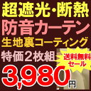 ★【送料無料セール】【激安アウトレット】冷暖房効果もバッチリの断熱性!遮光防音カーテン既製品巾100x高さ135・178・200cm2枚組(入)均一価格大特価遮光カーテン【在庫品】
