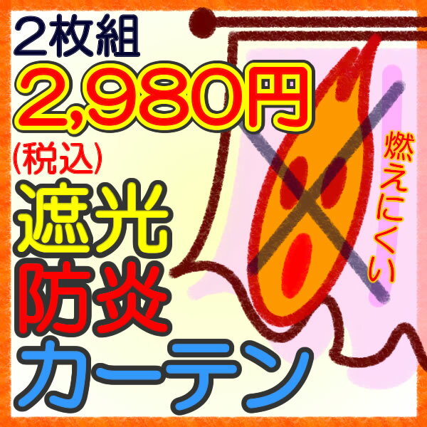 ★【激安アウトレット】遮光カーテン 防炎加工つき