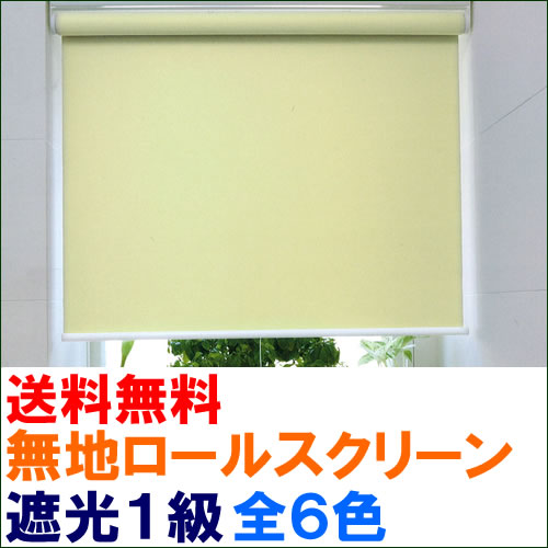 ◆◆【送料無料】遮光1級オーダーロールスクリーン全6色！【同梱不可商品】44%OFF【setsuden_curtain】