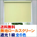 ◆◆【送料無料】遮光1級オーダーロールスクリーン全6色！【同梱不可商品】44%OFF【setsuden_curtain】