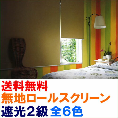 ◆◆【送料無料】遮光2級オーダーロールスクリーン全5色！【同梱不可商品】44%OFF【setsuden_curtain】