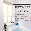 ◆◆【送料無料】ロールスクリーン用テンションバー サイズオーダー巾25〜120cm 1本入り
