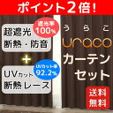 【送料無料】カーテン セット 遮光1級(遮光率100%)とミ...