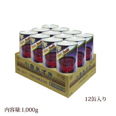 小倉あずき 国内製造 2号缶（内容量:1000g×12缶入り）ケース売り[天狗缶詰／業務用／ぜんざいに／お餅に]