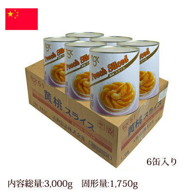 黄桃　スライス　シラップづけ　1号缶　中国産（固形量:1750g×6缶入り）ケース売り[天…...:tengu:10000671