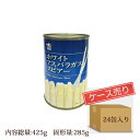 アスパラガス 水煮 スピアー 4号缶(固形量:285g×24...