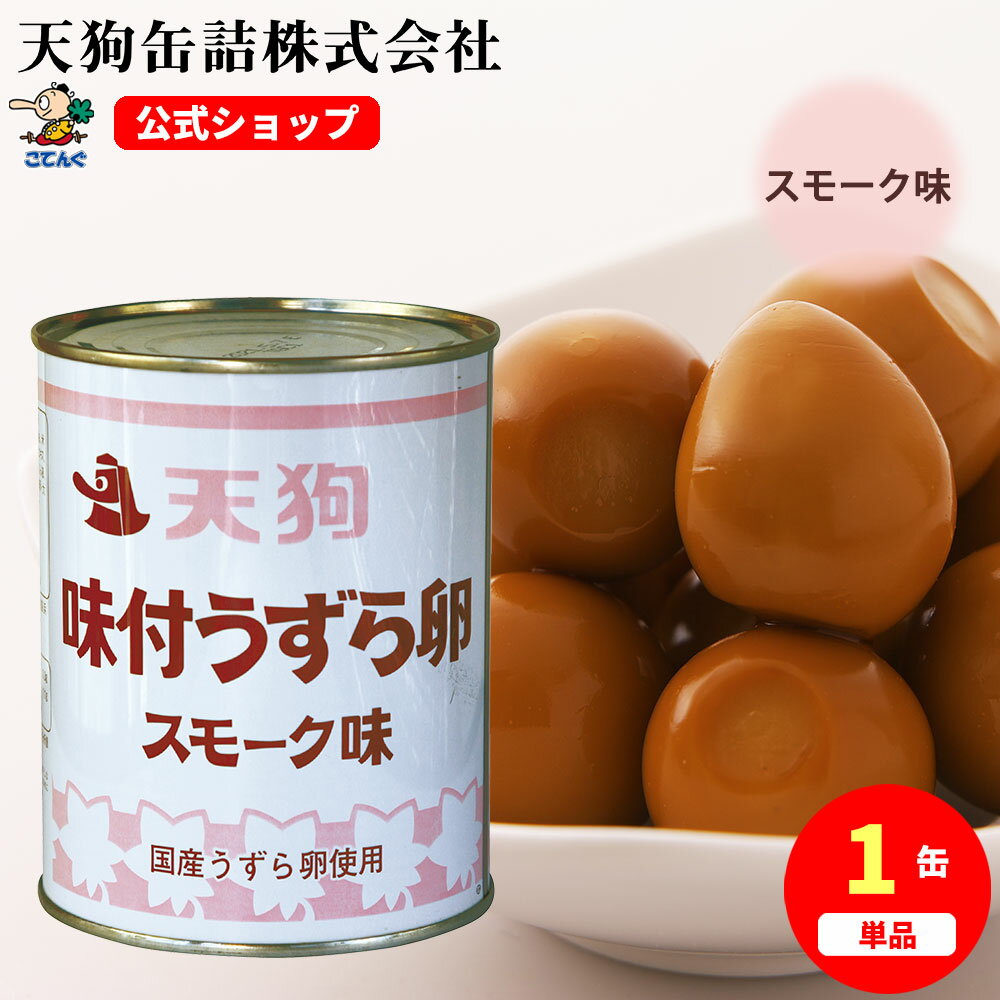 うずらの卵味付 缶詰 国産 スモーク味 (<strong>燻製風味</strong>） 2号缶 1缶約55-65卵 バラ[1.1kg] うずら卵 そのまま おつまみ 備蓄 にもたんぱく質補給に 給食 業務用食材 の天狗缶詰 大容量 常温長期保存 ストックしておくと便利