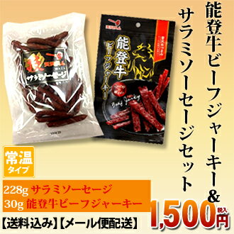 【能登牛BJ+サラミ】30g能登牛ビーフジャーキー・228gサラミソーセージセット【メール…...:tenguham:10000730