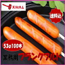 【業務用串付フランクフルト】53g×100本【送料込】(※沖縄県・北海道を除く)【冷凍】