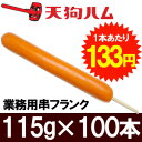 串フランク　115g×100本【業務用】フランクフルト　模擬店・バザーに最適！【SBZcou1208】