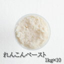 蓮根ペースト 1kg×10 天極堂 れんこん 和食 和菓子 蓮根饅頭 業務用 冷凍 送料無料