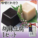 胡麻豆腐 1セット 天極堂 ごまどうふ 吉野本葛 みそだれ付 和食