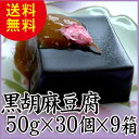 黒胡麻豆腐 50g×30個×9箱 天極堂 ごまどうふ 和食 業務用 送料無料