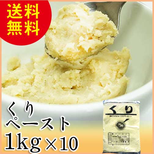 【栗ペースト　1kg×10】素材の風味が感じられるくりペースト...:tengyokudo-pro:10000045