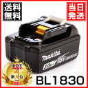 【あす楽対応】マキタ 純正 BL1830 18V リチウムイオンバッテリー 3.0Ah/BL1840,BL1850 機種対応