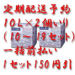 日田天領水　10L×2個いり（10〜19セット）　定期配送（一括前払い）　中国地区配送　「大分県」