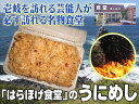 はらほげ食堂の「うにめし」 300g! レンジでフタをはずしてチン するだけ 冷凍便