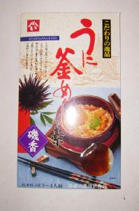 【送料無料】安くて一番旨い　うに釜飯の素（3〜4人前）　140g　×　10個入り　「壱岐」[長崎県]（送料無料）