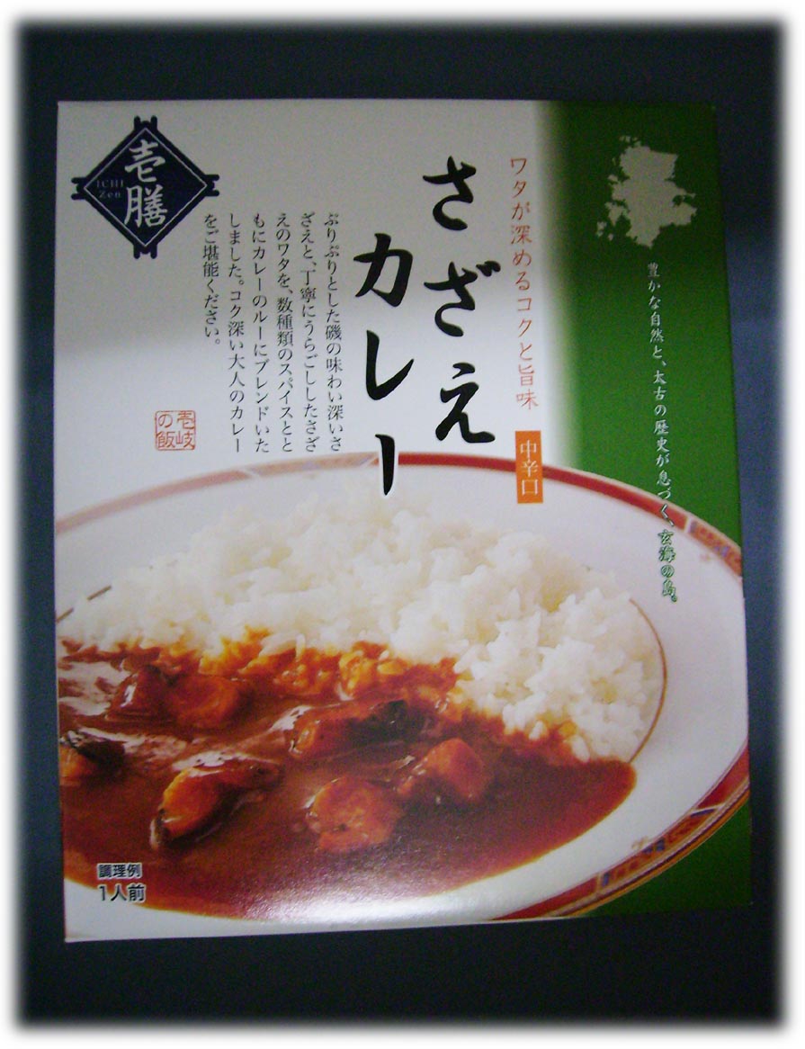 【0208-送料無料】　福岡県のデパ地下全国お取り寄せ人気NO．1　サザエカレー　　200g　×　2袋　　壱岐　長崎県　　メール便使用　　日時指定代引き不可　【送料無料】