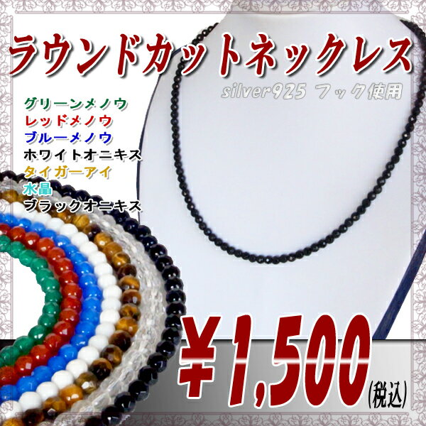 【タイムセール⇒1,500円】ラウンドカット高品質天然石パワーストーンφ4mmネックレス シルバー925フック