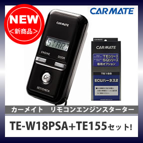 CARMATE（カーメイト） TE-W18PSA_TE155（専用ハーネス）セット！リモコンエンジンスターター◇トヨタ_プッシュスタート専用モデル●アンサーバックエンジンスターター! スターター