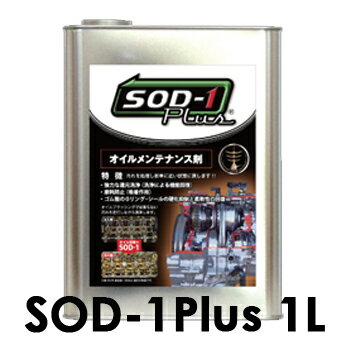SOD-1Plus　1リットル　1L　化学合成オイル添加剤　D-1ケミカル　エンジン・AT…...:tenkomori7199:10009441
