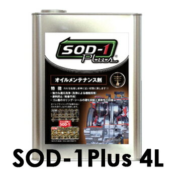 SOD-1Plus　4リットル　4L　化学合成オイル添加剤　D-1ケミカル　エンジン・AT…...:tenkomori7199:10009440