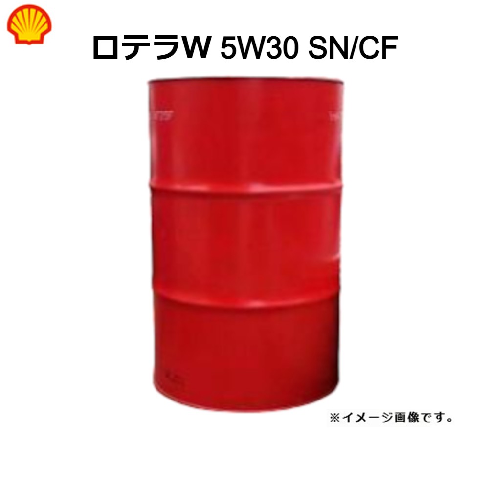 【メーカー直送※法人限定】【送料無料】142133 シェル ガソリン・ディーゼル<strong>兼用</strong>エンジンオイル ロテラW SP 5W30 SN/CF <strong>5W-30</strong> <strong>200L</strong> ドラム缶