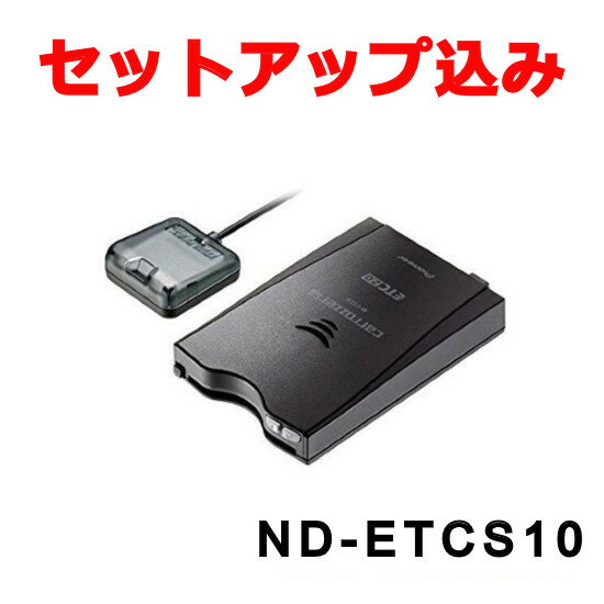 【セットアップ込み】ND-ETCS10 ETC2.0 アンテナ分離型 新セキュリティ対応 GPS付 音声案内タイプ カロッツェリア