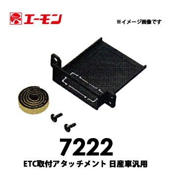 エーモン【7222】ETC取付アタッチメント 日産車汎用...:tenkomori7199:10009797