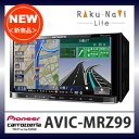 ≪NEW≫CARROZZERIA（カロッツェリア）楽ナビライト　AVIC-MRZ99ナビタイプ：メモリ 本体形状：2DIN モニタタイプ：一体型 画面サイズ：7型TVチューナー：地デジ≪新商品≫カロッツェリア楽ナビライト！