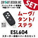 【ムーヴ・タント・ステラ】プッシュ・イモビ装着車用エンジンスターター ◆ESL604◆予備キー不要!アンサーバック ドアロック オートライトキャンセル サーキットデザイン