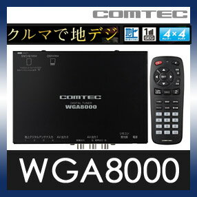 COMTEC（コムテック）　WGA8000　車載用地上デジタルチューナー　地デジ　4チューナー×4アンテナ