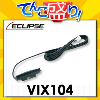 ECLIPSE（イクリプス）VIX1042メディア・3レベル対応VICSユニット【税込！送料込！】