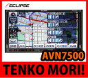 【即納可能】【送料無料】【代引き無料】ECLIPSE(イクリプス)メモリーナビゲーション内蔵SD/DVD/地上デジタルTV 7.0AVシステムAVN7500