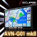 富士通　イクリプスECLIPSE　AVN-G01 mkII (mk2)　SDメモリーカーナビゲーション　地デジ　7型★在庫即納★15時までのご注文で当日出荷！